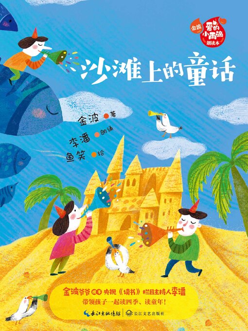 Title details for 沙滩上的童话 (金波“爱的小雨滴”朗读本) by 金波 - Available